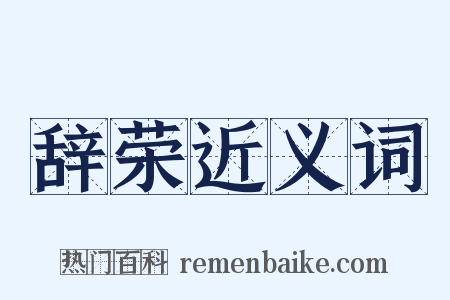 辞荣近义词是什么意思的图片